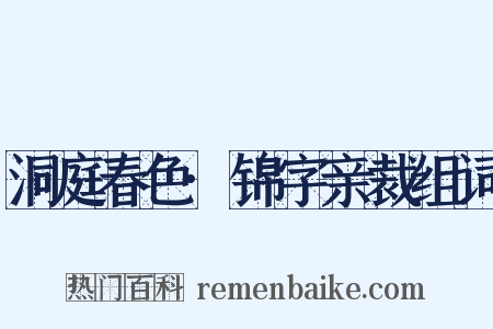 洞庭春色·锦字亲裁组词是什么意思的图片